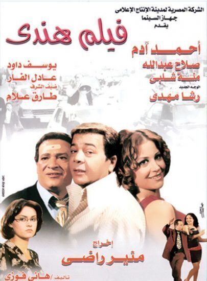 فيلم فيلم هندي (2003) - عرب سيد