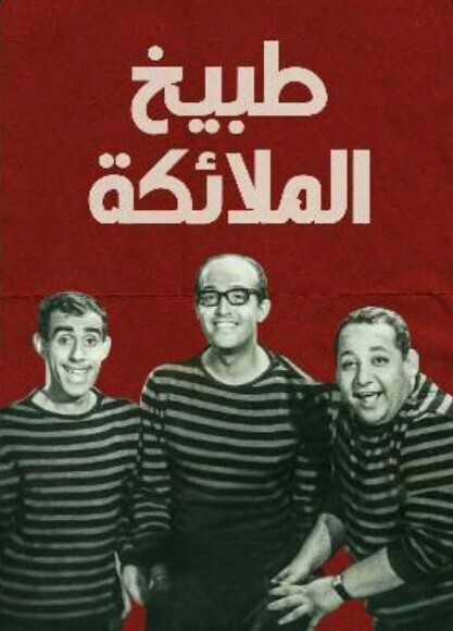 AR ▎طبيخ الملائكه