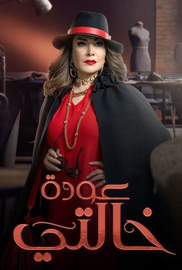 مسلسل عودة خالتي الحلقة 1: استكشاف الحب والدراما