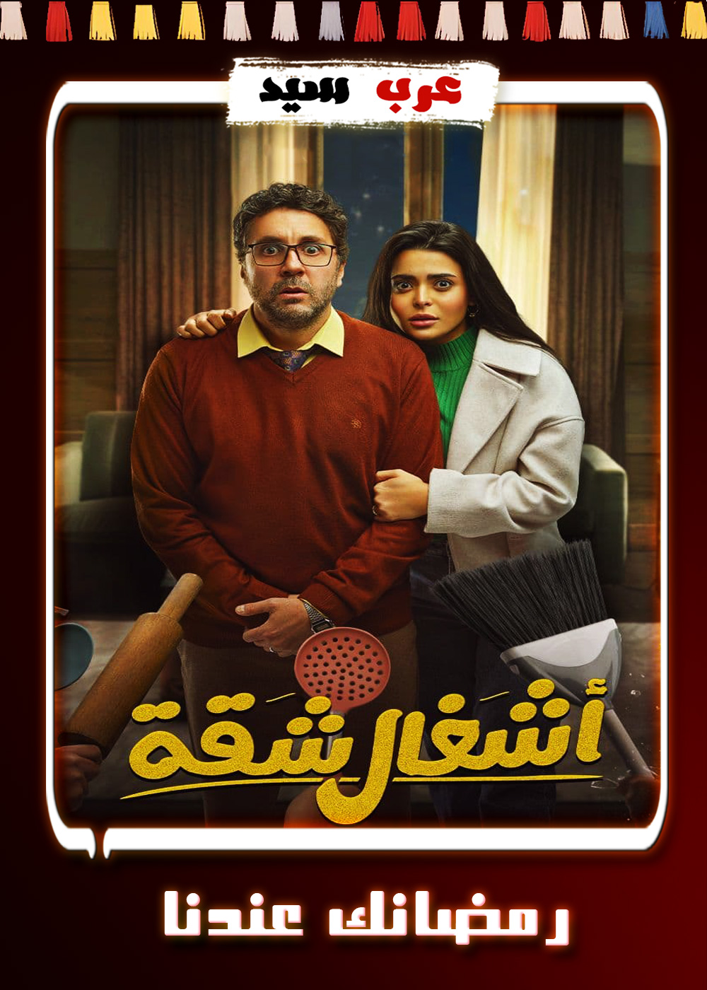 مسلسل اشغال شقة الحلقة 2 الثانية - عرب سيد