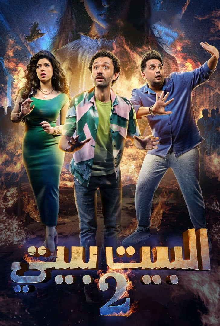 مسلسل البيت بيتي 2 الحلقة 1 الاولى - عرب سيد